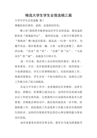 精选大学生学生会竞选稿三篇