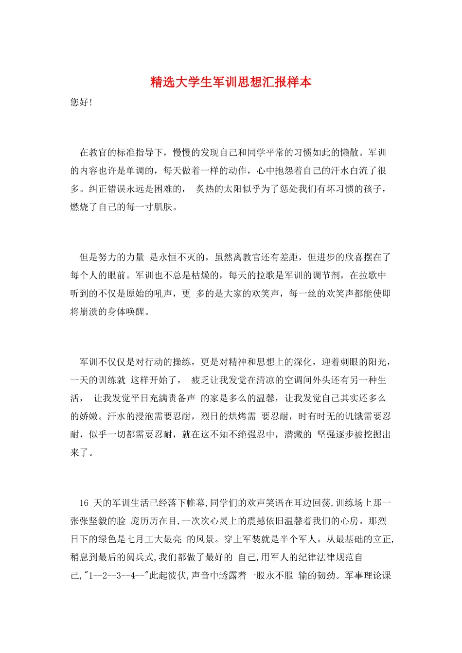 精选大学生军训思想汇报样本_第1页