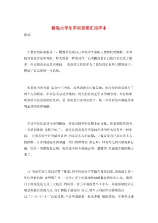 精选大学生军训思想汇报样本