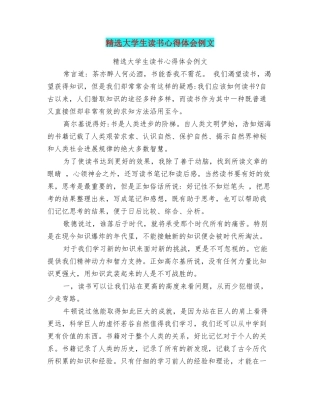 精选大学生读书心得体会例文