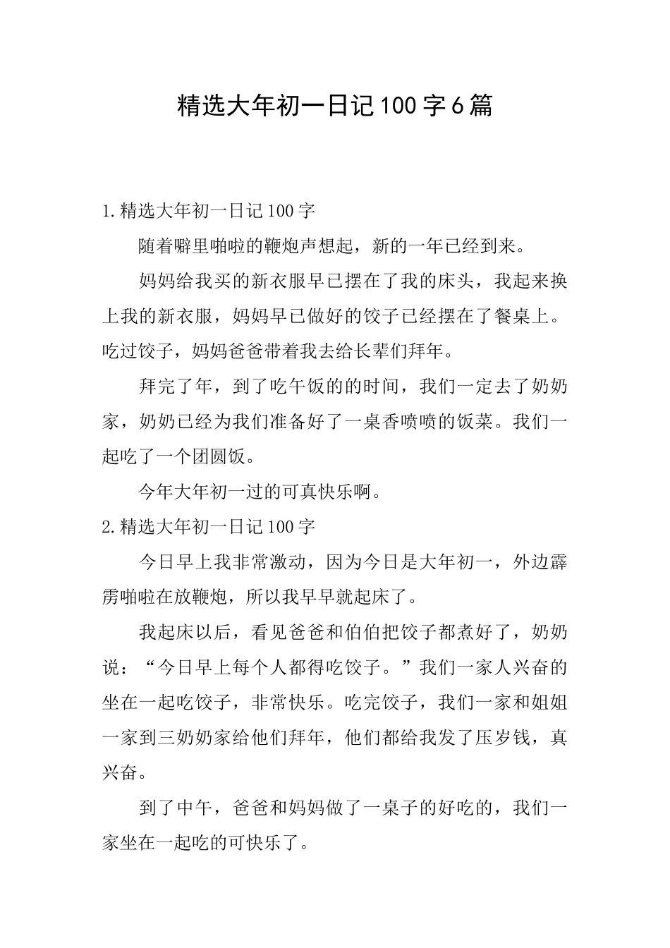 精选大年初一日记100字6篇_第1页