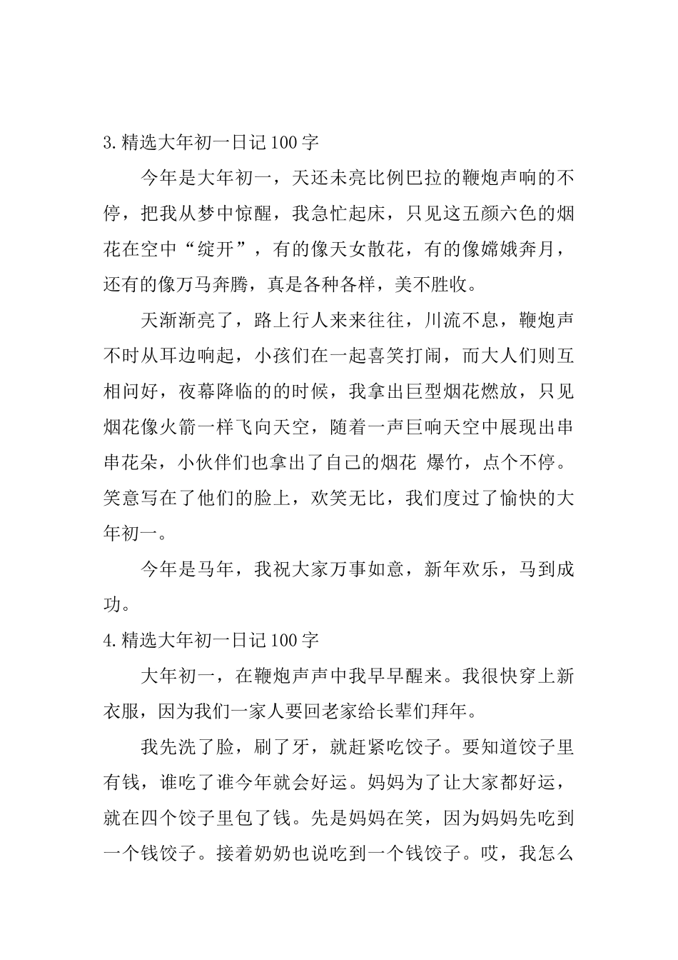 精选大年初一日记100字6篇_第2页