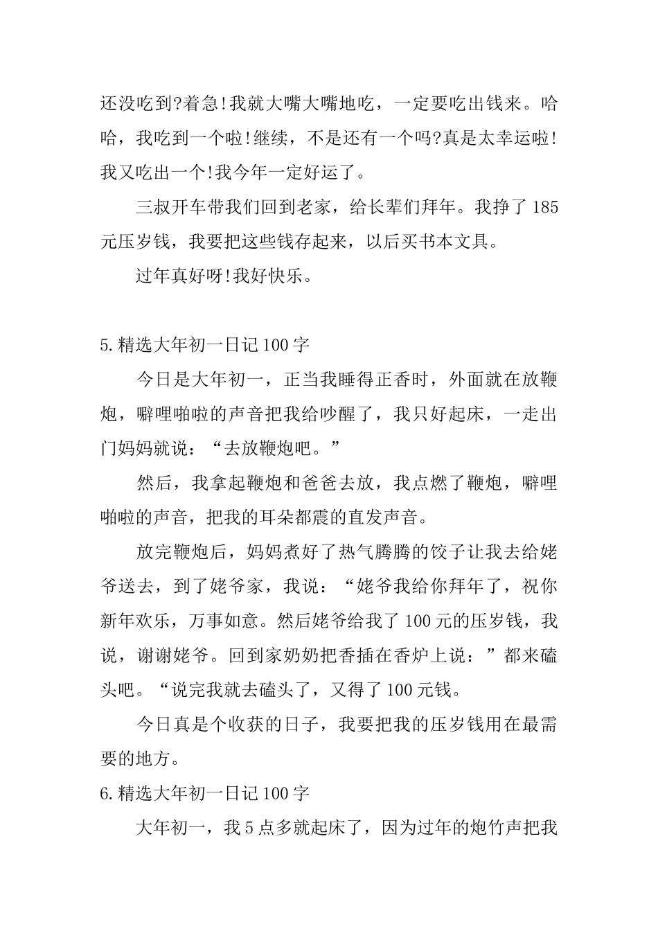 精选大年初一日记100字6篇_第3页