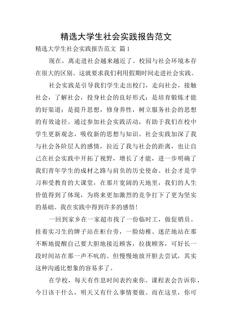 精选大学生社会实践报告范文_第1页