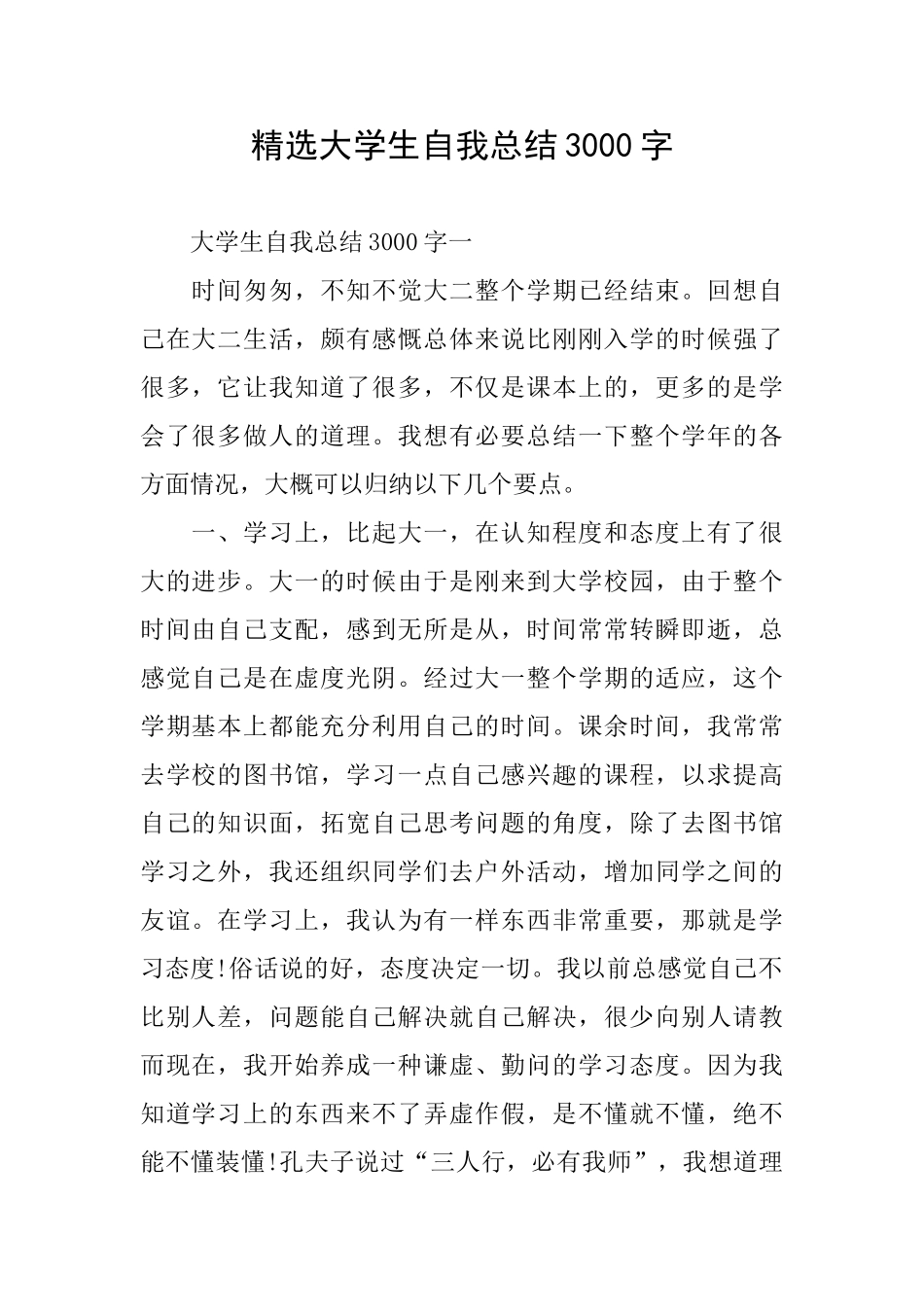 精选大学生自我总结3000字_第1页