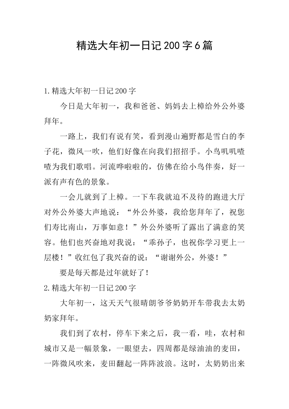 精选大年初一日记200字6篇_第1页