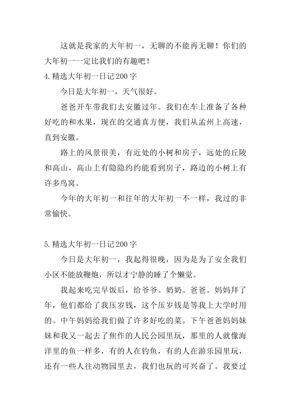 精选大年初一日记200字6篇_第3页