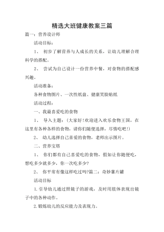 精选大班健康教案三篇
