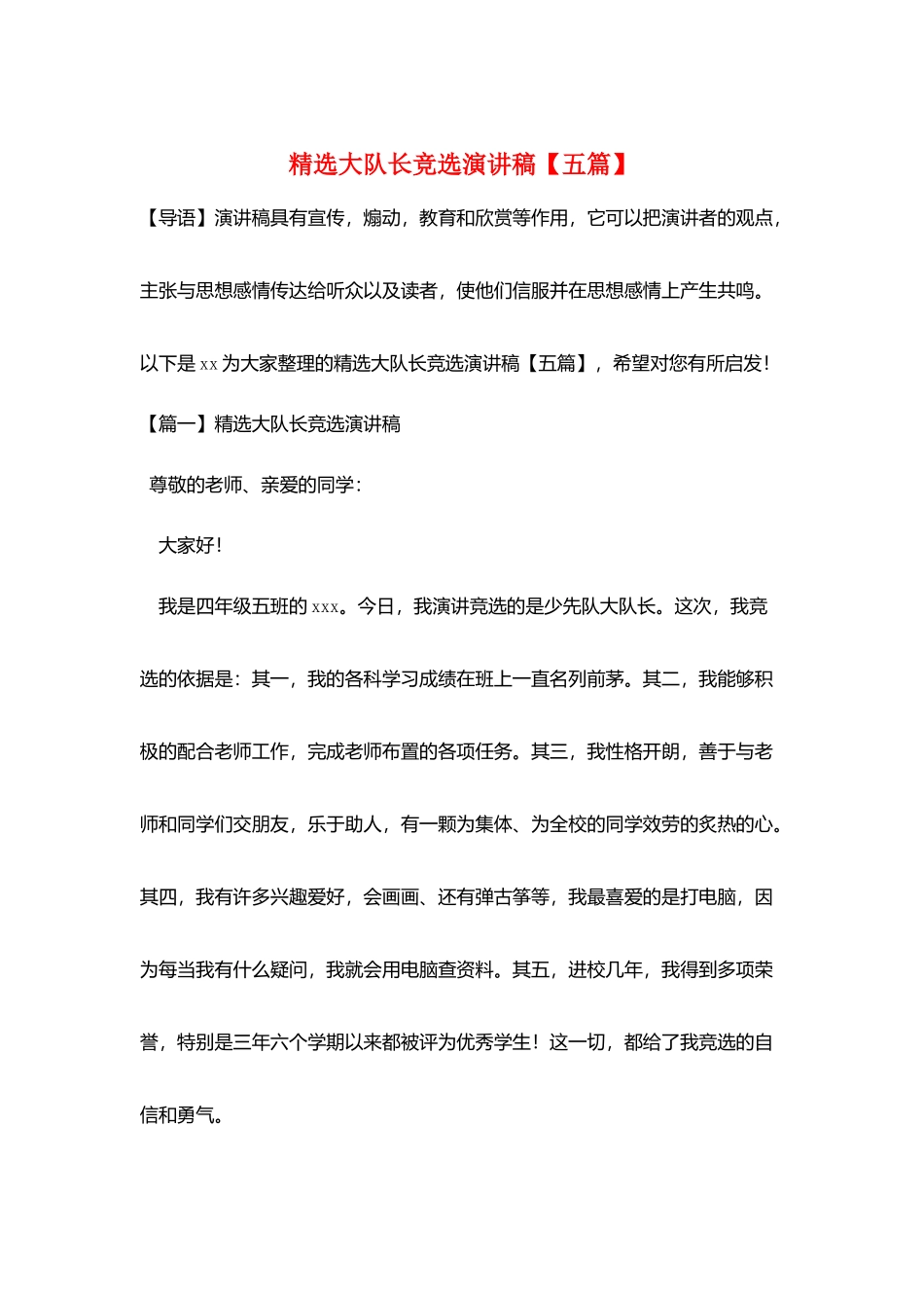 精选大队长竞选演讲稿_第1页