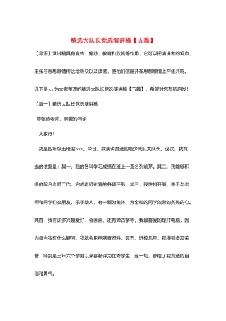 精选大队长竞选演讲稿