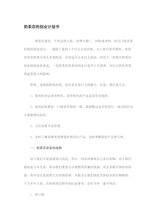 精选奶茶店的创业计划书资料