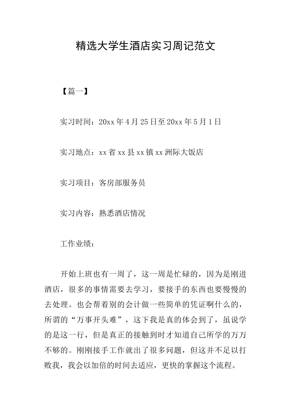 精选大学生酒店实习周记范文_第1页