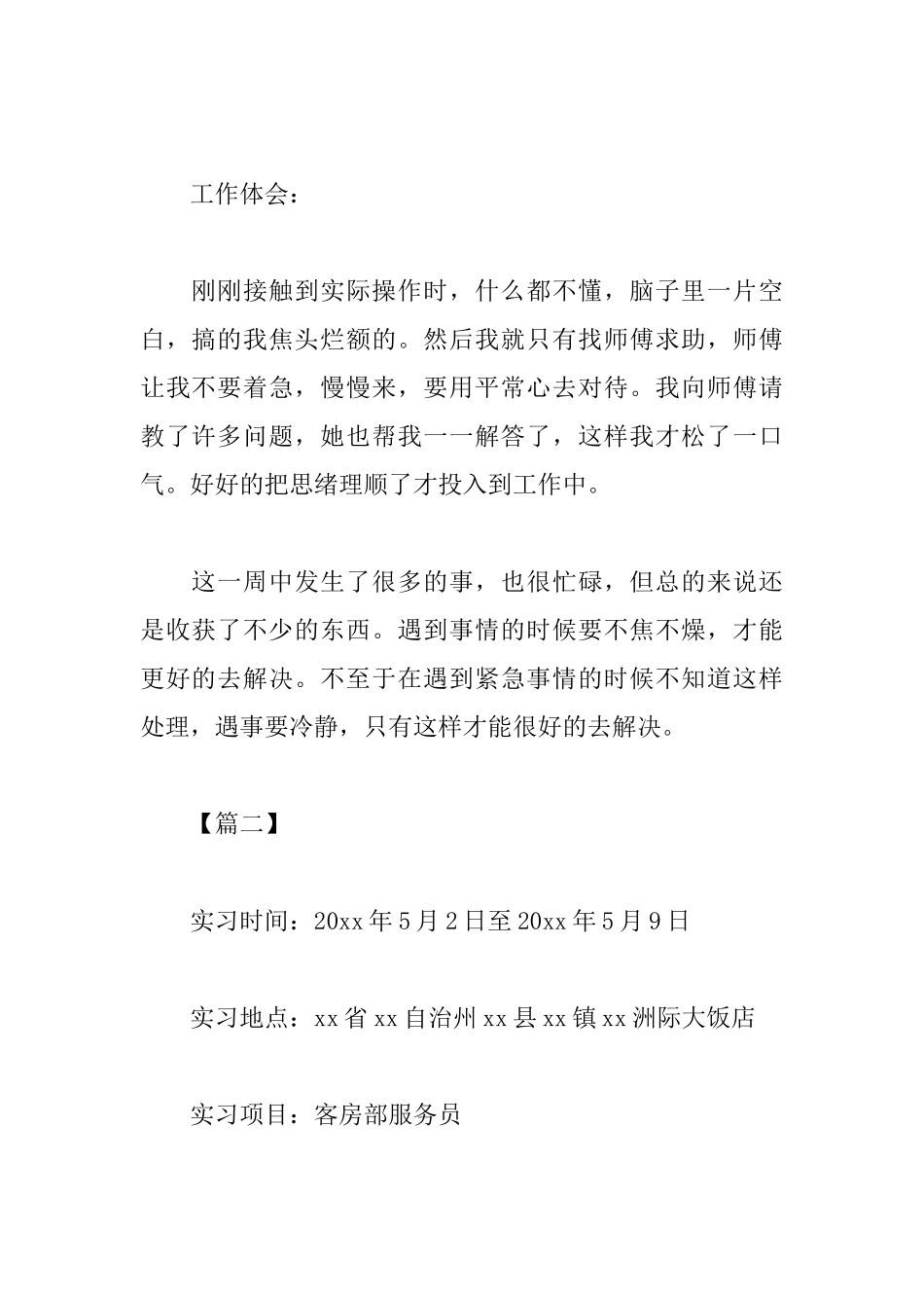 精选大学生酒店实习周记范文_第2页