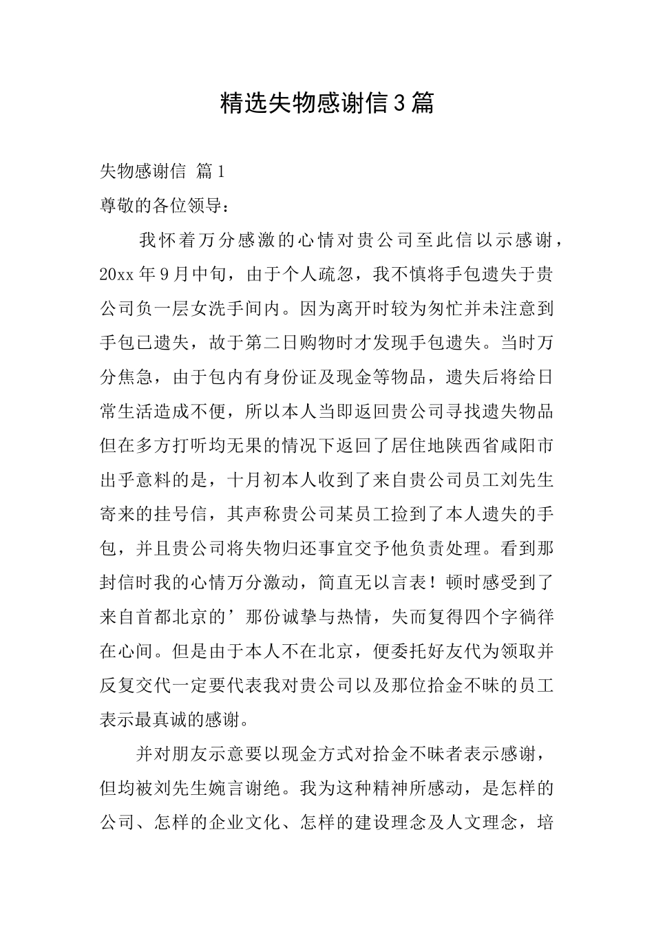 精选失物感谢信3篇_第1页