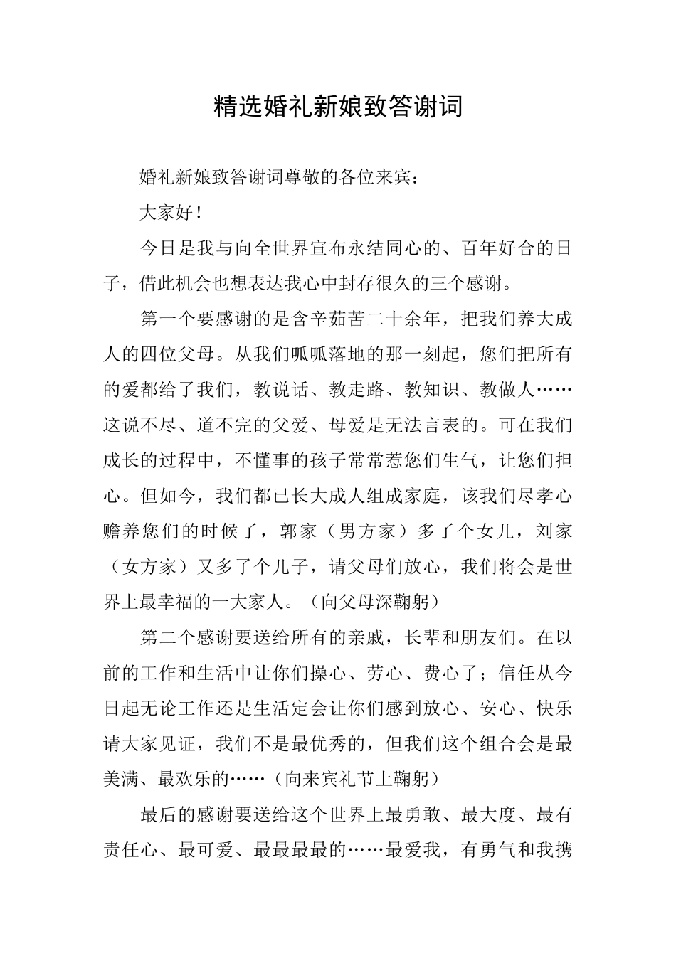 精选婚礼新娘致答谢词_第1页