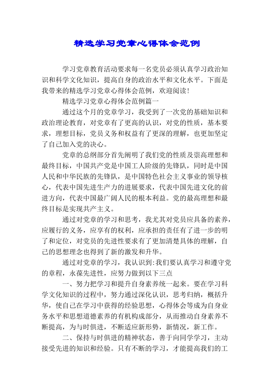 精选学习党章心得体会范例_第1页