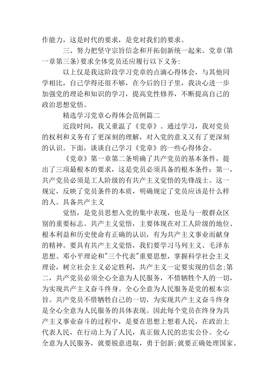 精选学习党章心得体会范例_第2页