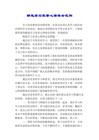 精选学习党章心得体会范例