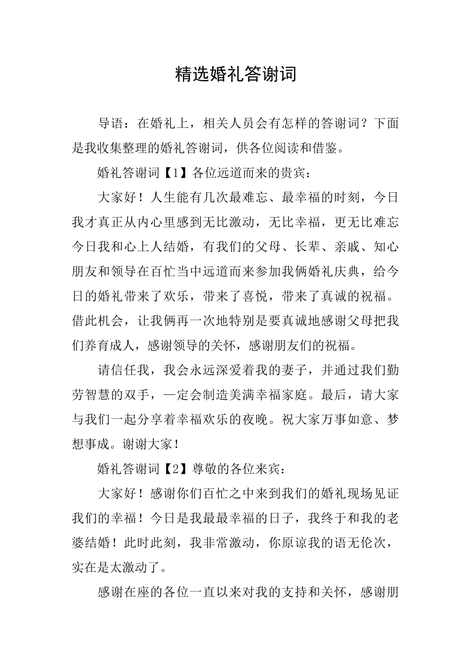 精选婚礼答谢词_第1页