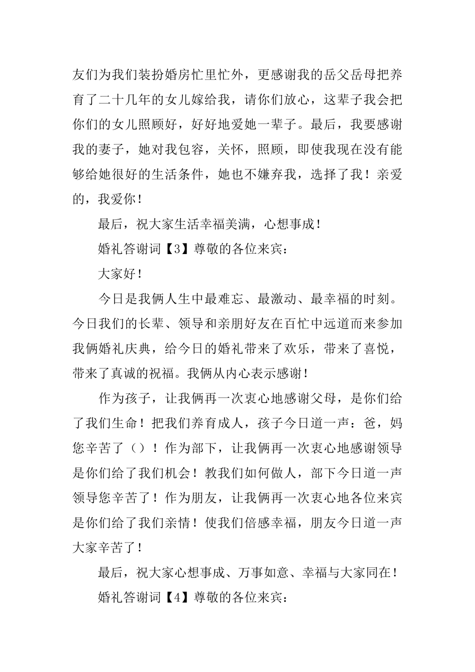 精选婚礼答谢词_第2页