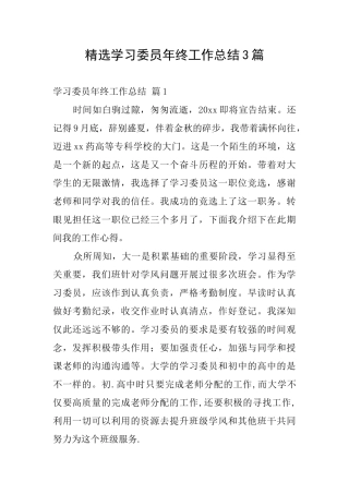 精选学习委员年终工作总结3篇
