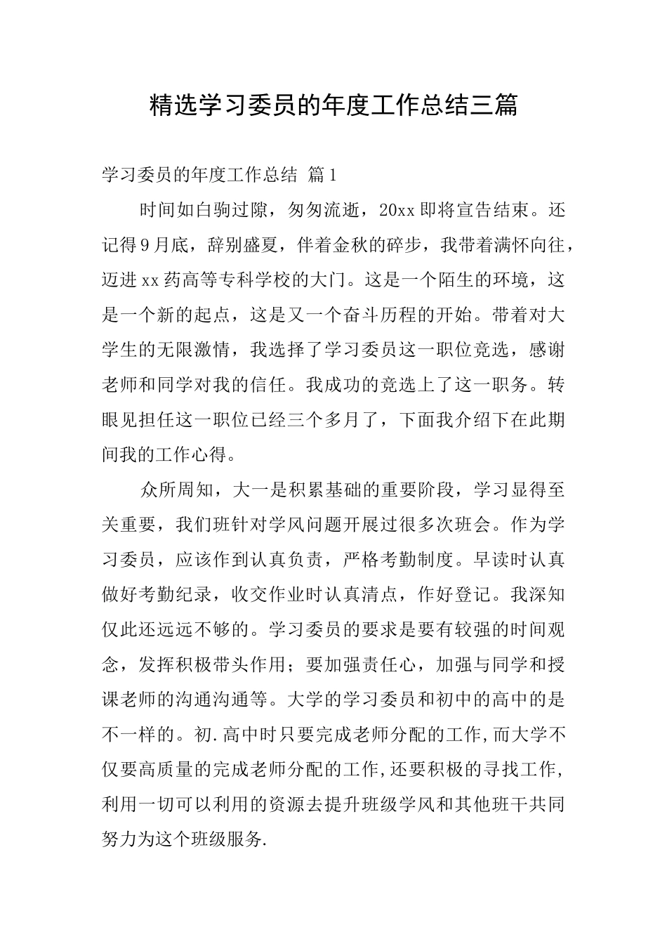 精选学习委员的年度工作总结三篇_第1页