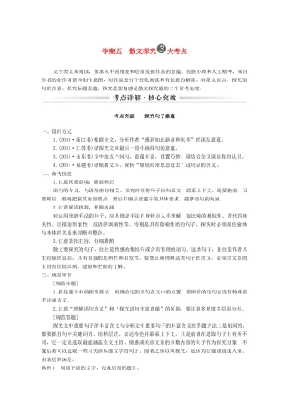 浙江省高考语文一轮复习 第二部分 现代文阅读 专题二 散文学案五 散文探究3大考点学案-人教版高三全册语文学案