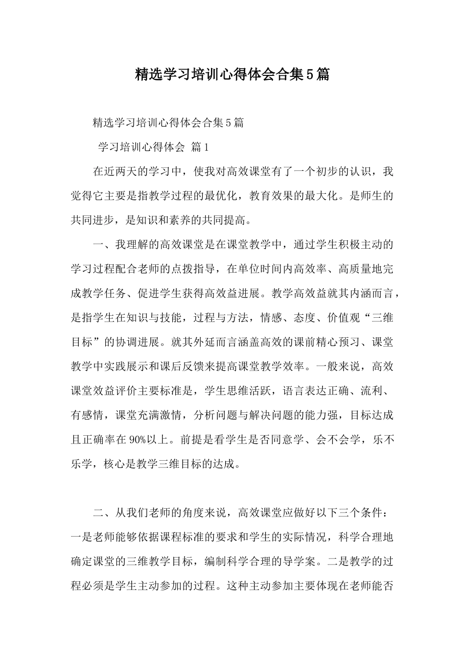 精选学习培训心得体会合集5篇_第1页