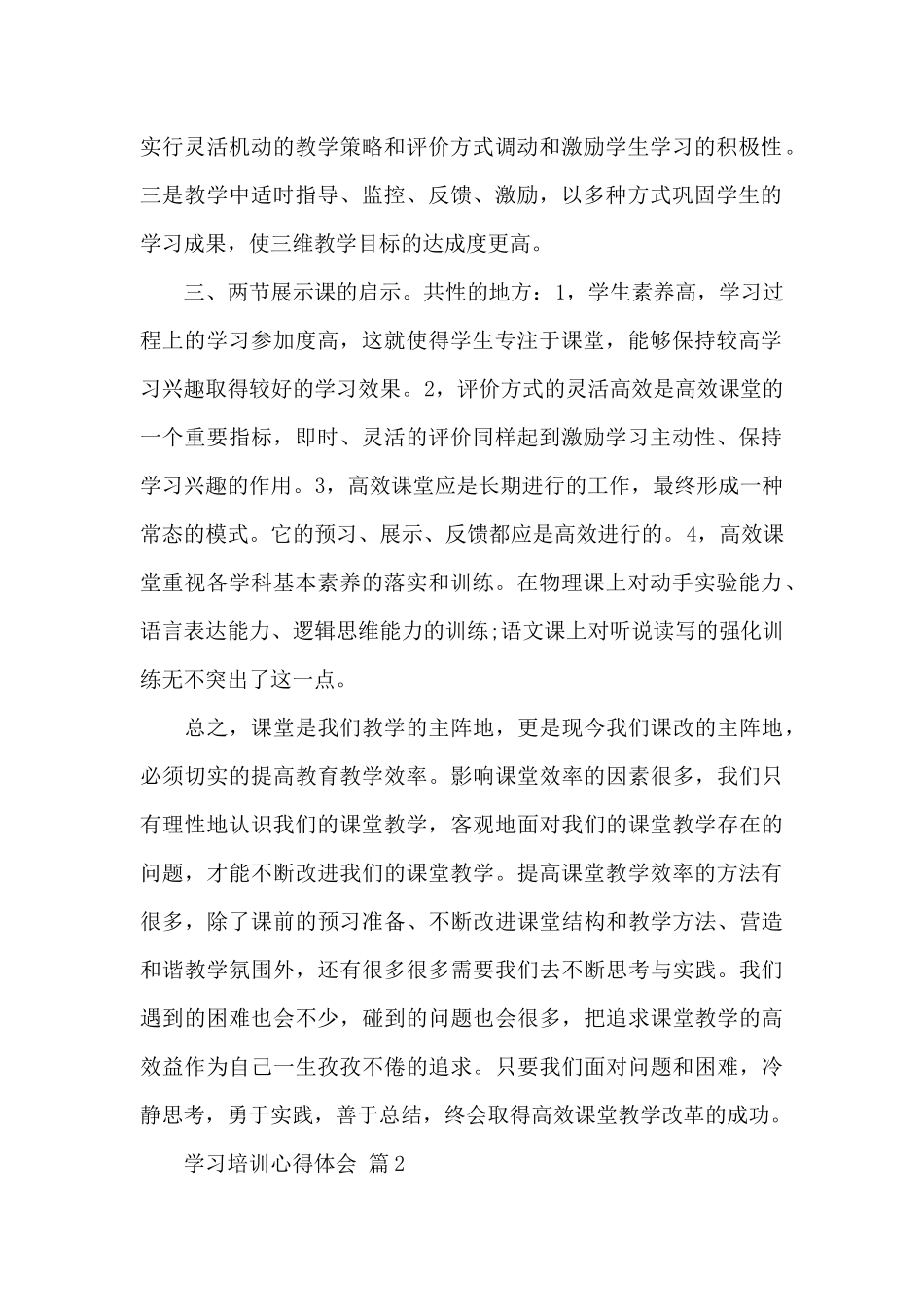 精选学习培训心得体会合集5篇_第2页