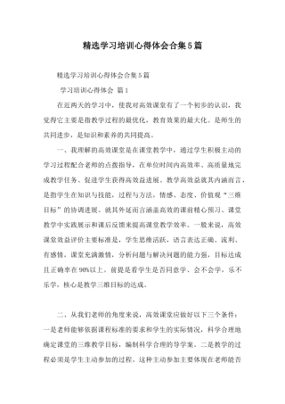 精选学习培训心得体会合集5篇