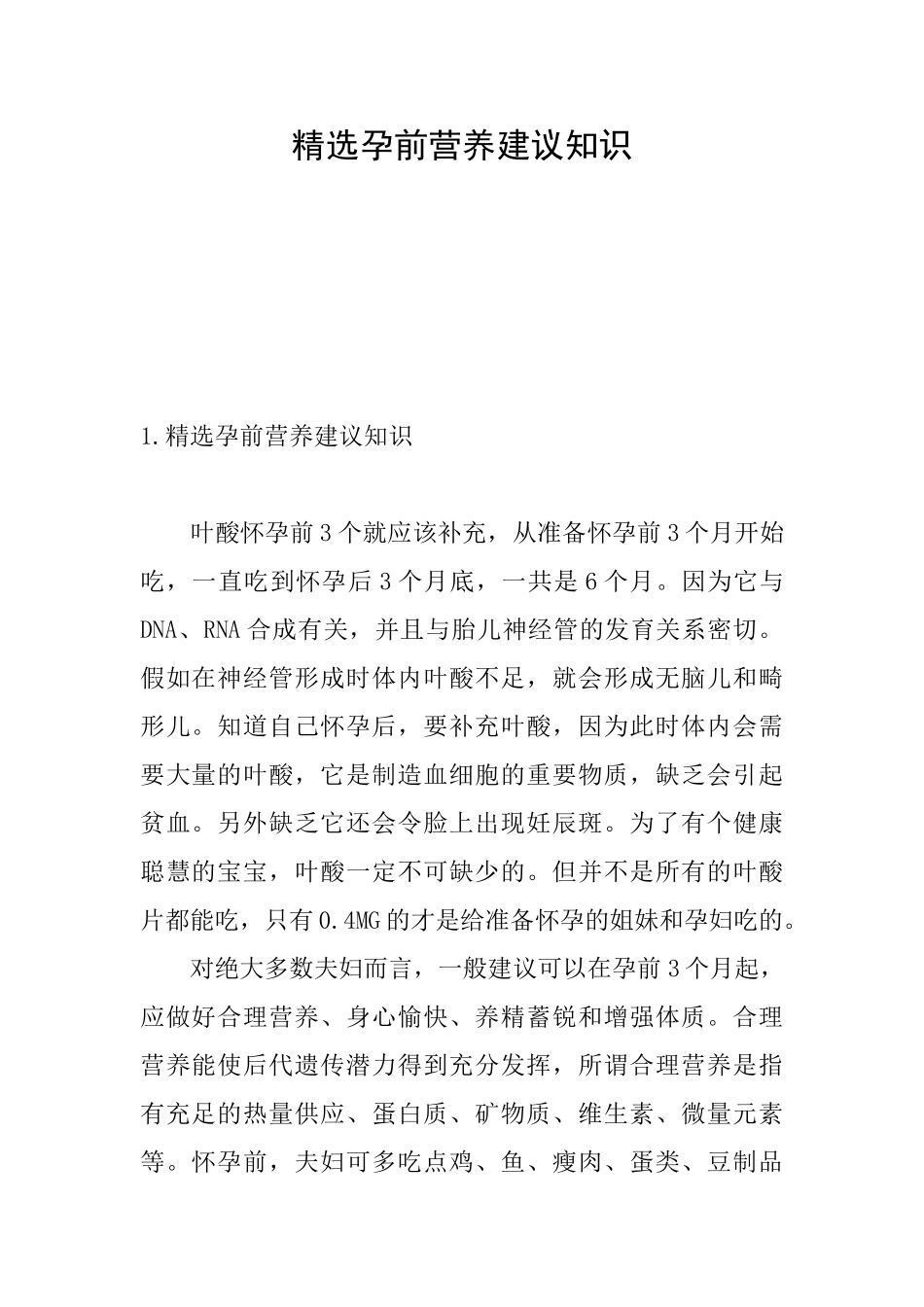 精选孕前营养建议知识_第1页