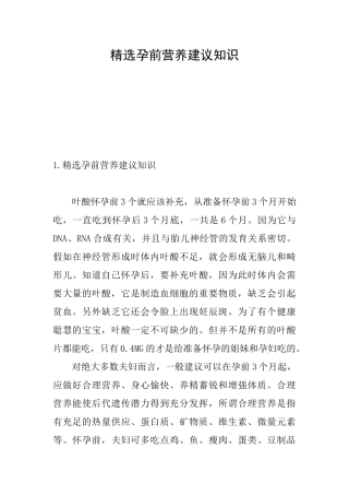 精选孕前营养建议知识