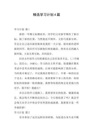 精选学习计划4篇