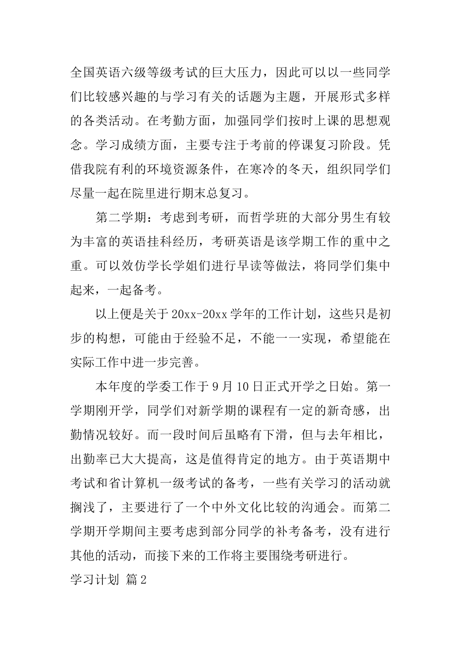 精选学习计划汇总十篇_第2页