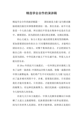 精选学会合作的演讲稿