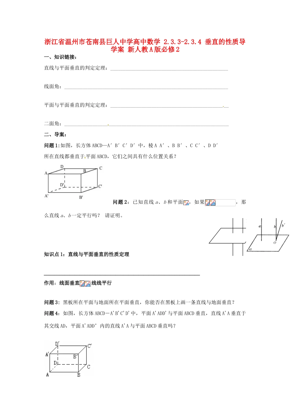 浙江省温州市苍南县巨人中学高中数学 2.3.3-2.3.4 垂直的性质导学案 新人教A版必修2_第1页