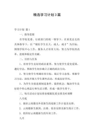 精选学习计划3篇