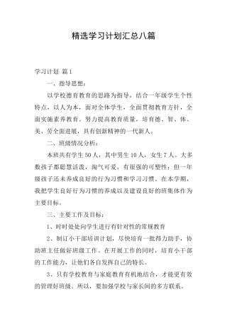 精选学习计划汇总八篇