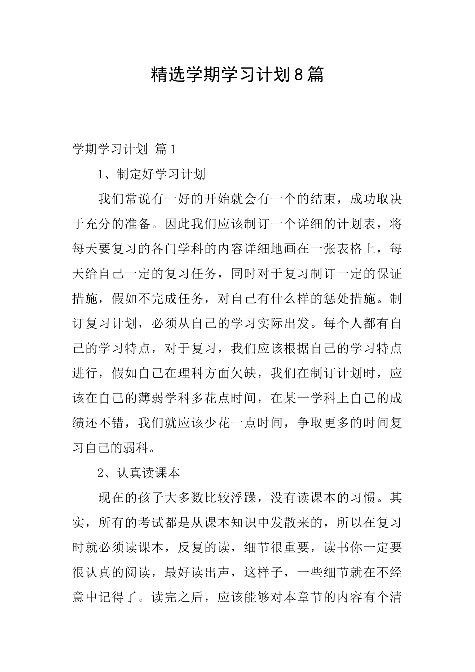 精选学期学习计划8篇_第1页