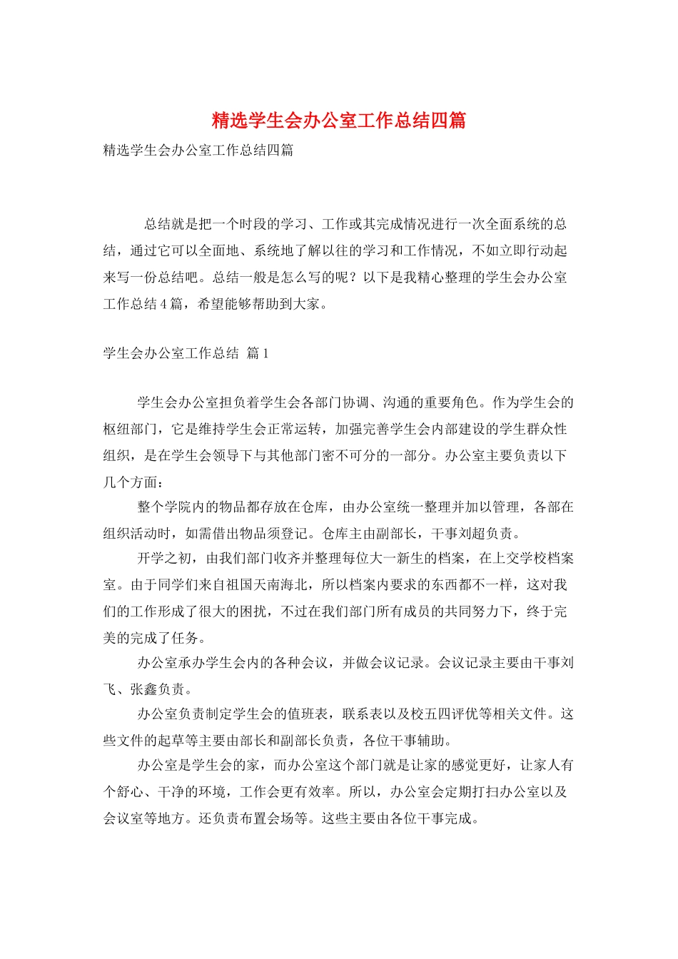 精选学生会办公室工作总结四篇_第1页