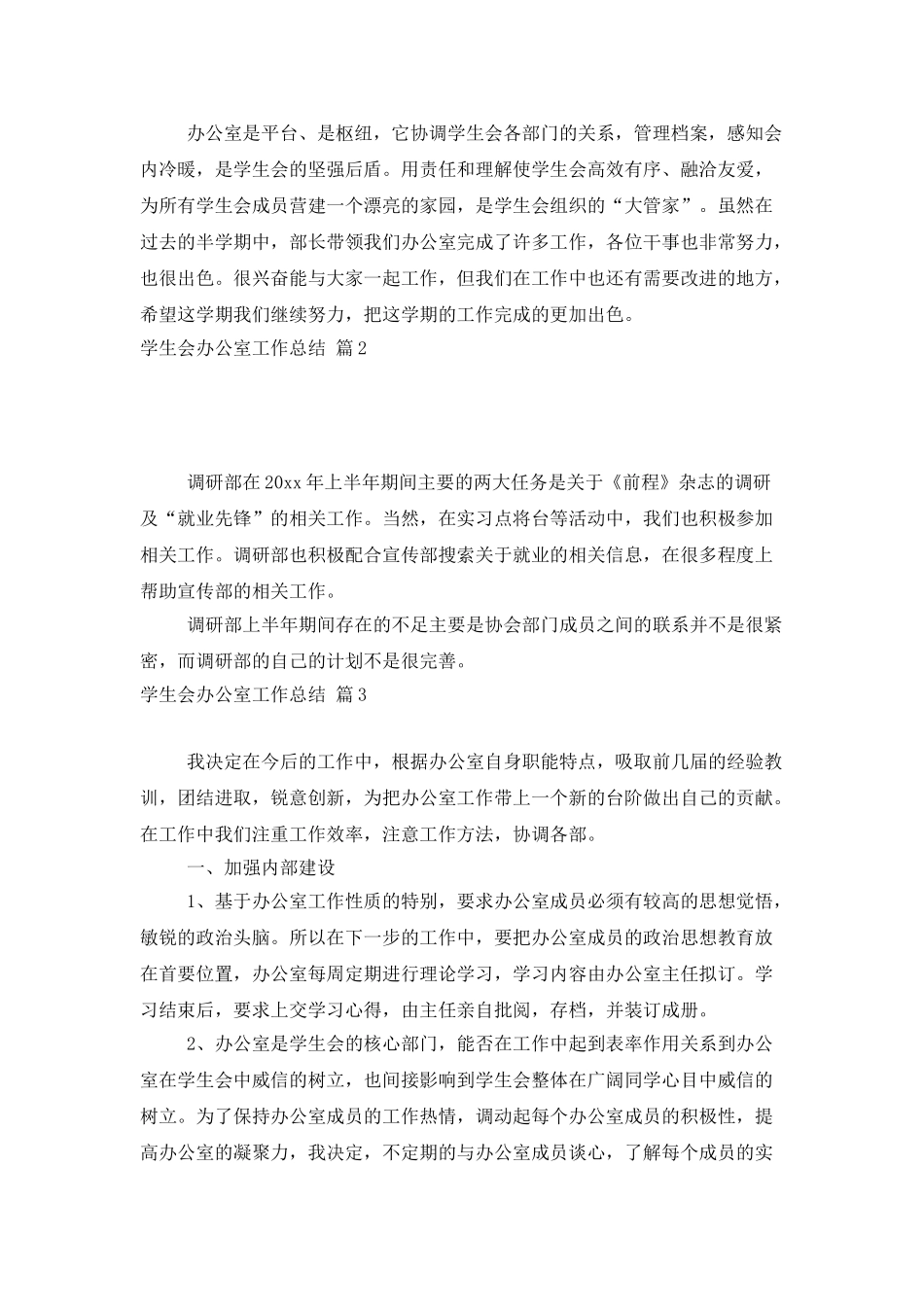 精选学生会办公室工作总结四篇_第2页