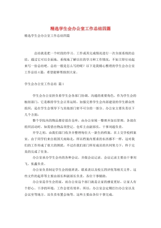 精选学生会办公室工作总结四篇