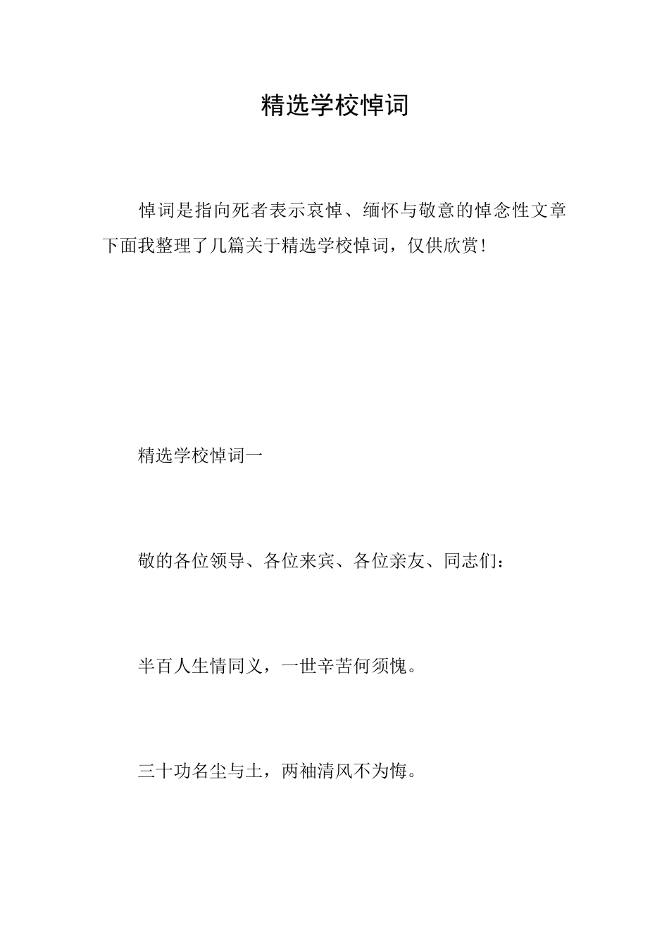 精选学校悼词_第1页