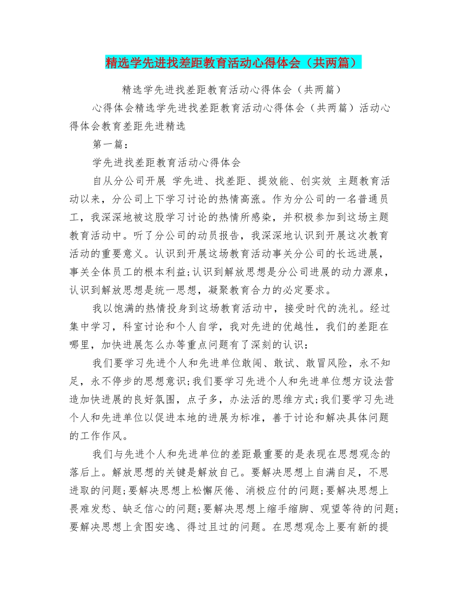 精选学先进找差距教育活动心得体会_第1页