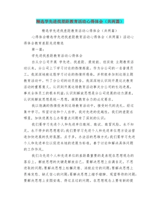 精选学先进找差距教育活动心得体会
