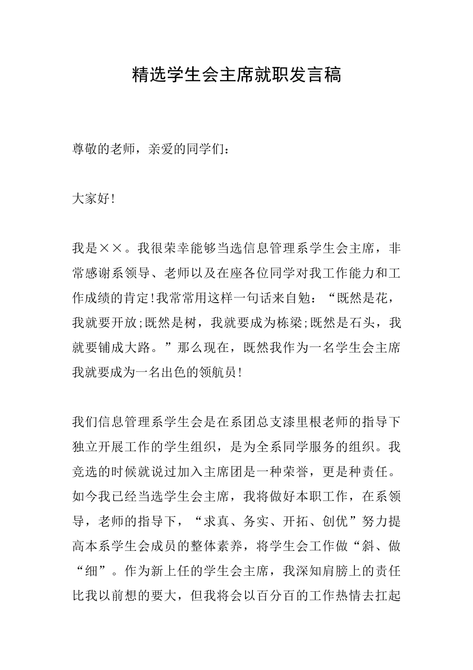 精选学生会主席就职发言稿_第1页