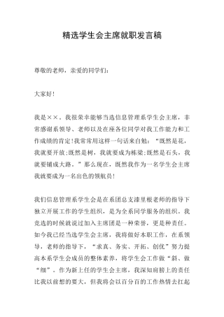 精选学生会主席就职发言稿