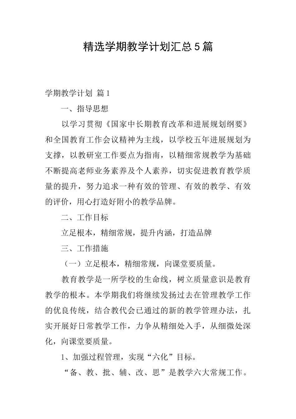 精选学期教学计划汇总5篇_第1页