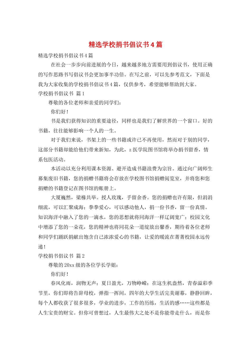精选学校捐书倡议书4篇_第1页