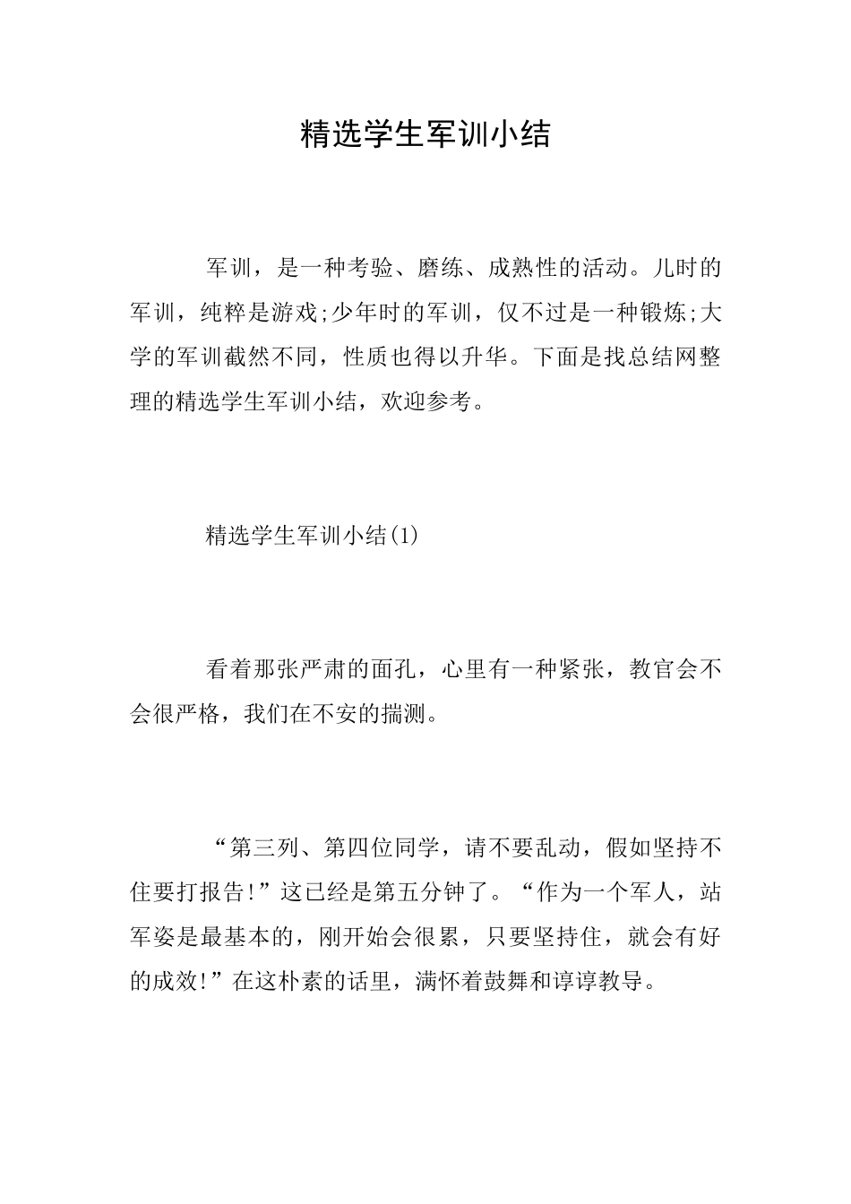 精选学生军训小结_第1页